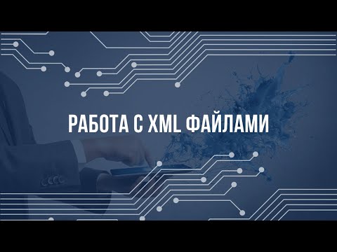 Видео: Работа с XML файлами