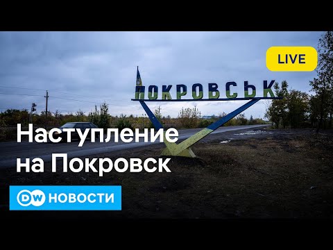 Видео: 🔴Битва за Покровск: когда возможен перелом, что происходит в городе, насколько близко войска РФ?