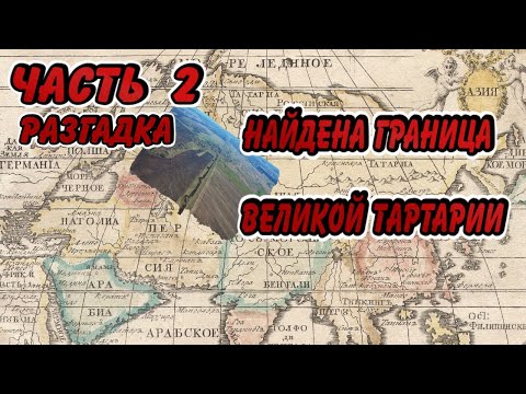 Видео: О чём молчат историки? Крепости звезды, Валы и Великая тартария!