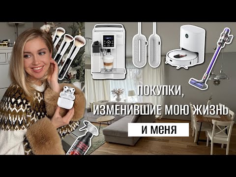 Видео: ПОКУПКИ, ИЗМЕНИВШИЕ МОЮ ЖИЗНЬ и меня. ЛУЧШИЕ ПРИОБРЕТЕНИЯ для себя и для дома