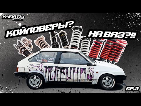 Видео: КУПИЛ КОЙЛОВЕРЫ НА ВАЗ!? Что это и зачем, разбираемся.