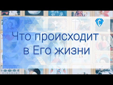 Видео: Как он поживает? | Он на распутье |