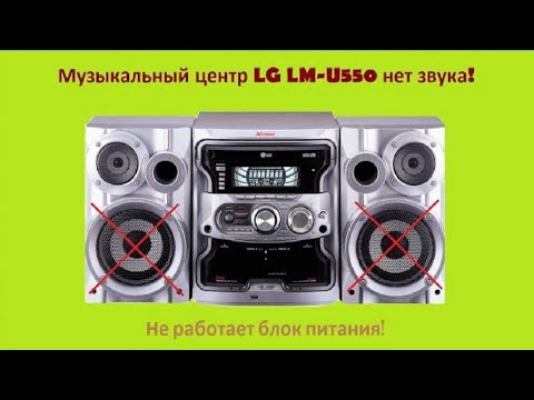 Видео: Музыкальный центр LG LM-U550 нет звука!