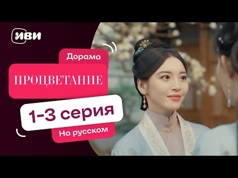 Видео: Процветание – 1–3 серия | Русская озвучка