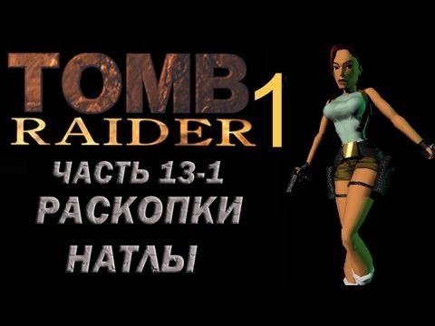 Видео: Прохождение Tomb Raider 1: Часть 13-1 Раскопки Натлы (Natlas Mines)