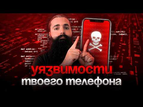 Видео: ХАКЕРЫ В ВАШЕМ ТЕЛЕФОНЕ! ЗАЩИТИСЬ ИЛИ ПОТЕРЯЕШЬ ВСЁ!