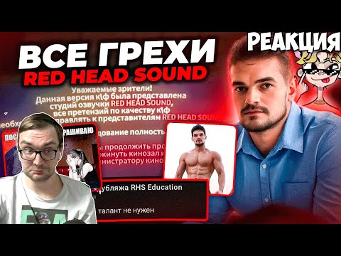 Видео: Реакция на "ЗА ЧТО НЕНАВИДЯТ RED HEAD SOUND? История провала студии С ТЕМИ САМЫМИ ГОЛОСАМИ"