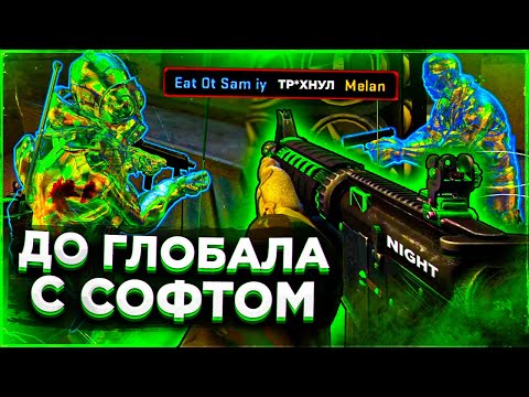 Видео: До Глобала с Софтом / Сильвер Плей. Читы на кс го
