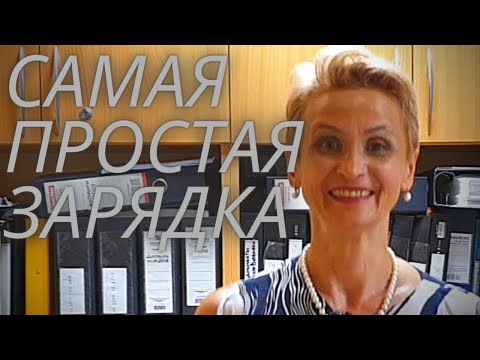 Видео: Самая простая зарядка