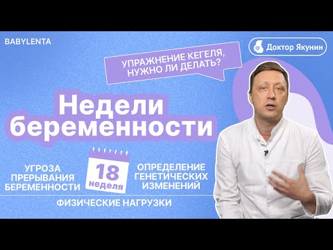 Видео: 18 неделя беременности что происходит с малышом и мамой, ощущения женщины, УЗИ, шевеления