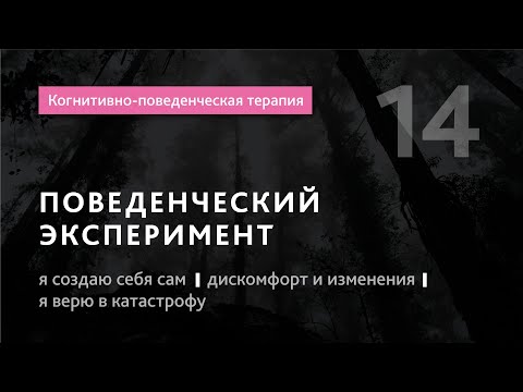 Видео: #14 Когнитивно поведенческая терапия.Поведенческий эксперимент.Я создаю себя сам.Илья Бабанский