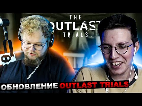 Видео: МАЗЕЛЛОВ И T2x2 ИГРАЮТ В OUTLAST TRIALS | МАЗЕЛОВ Т2х2 ОУТЛАСТ ТРИАЛС