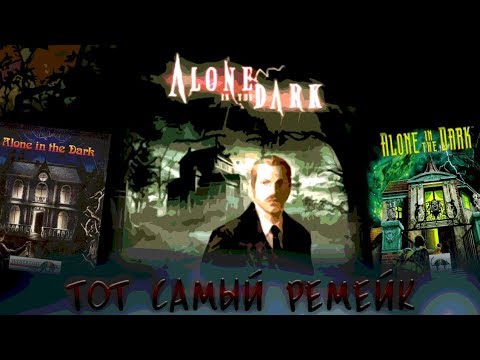 Видео: ALONE IN THE DARK тот самый РЕМЕЙК [Не вышло #25]