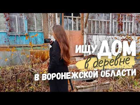 Видео: Посмотрела 2 дома с риэлтором 🏘️ мини интервью в пути 🎤 эту часть Воронежской области еще не видела