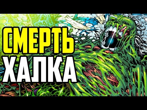 Видео: КАК УМЕР БРЮС БЕННЕР? - ПОЛНАЯ ИСТОРИЯ