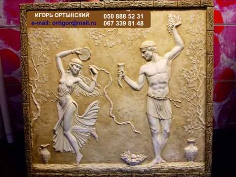 Видео: Барельєфи.Художественная лепка. Сюжеты античной древности. Просто СУПЕР!!! Игорь Ортынский!