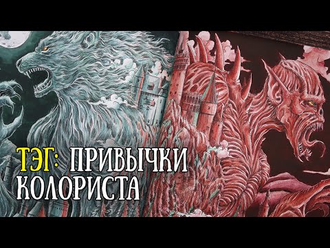Видео: ТЭГ: Привычки колориста // Speedcoloring "Земля мифов" Керби Розанес
