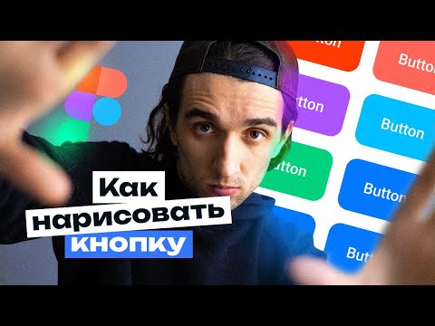 Видео: Дизайн система кнопок