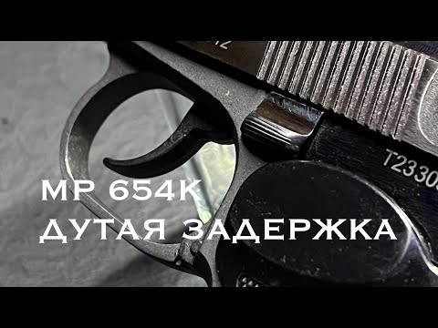 Видео: МР 654К установка дутой задержки