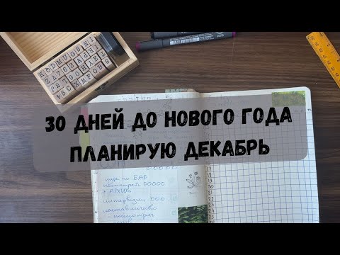 Видео: Планирую декабря|ежедневник на декабрь