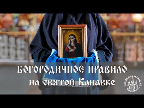 Видео: Богородичное правило на святой Канавке