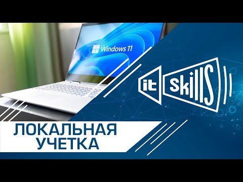 Видео: Установка Windows 11 с локальной учетной записью | oobe bypassnro