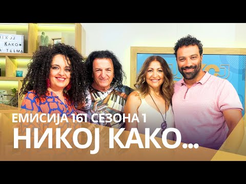 Видео: Никој Како со ... Силви Мучиќ и Влатко Плевнеш