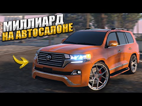 Видео: МИЛЛИАРД на АВТОСАЛОНЕ. 3 СЕРИЯ. GTA 5 RP MAJESTIC / ГТА 5 РП МАДЖЕСТИК