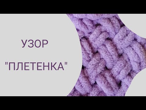 Видео: Пряжа Alize Puffy. Узор для пледа "Плетенка"
