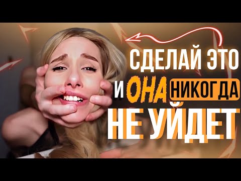 Видео: Всего одно действие! ОНА НЕ ЗАХОЧЕТ ТЕБЯ ТЕРЯТЬ...