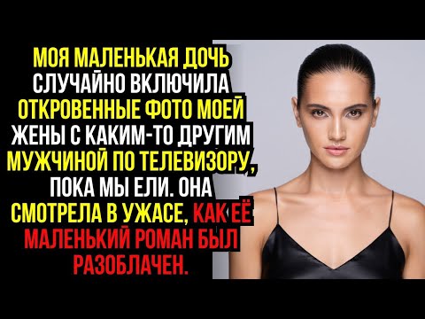 Видео: Моя маленькая дочь СЛУЧАЙНО включила ОТКРОВЕННЫЕ ФОТО моей жены с каким-то ДРУГИМ МУЖЧИНОЙ по...