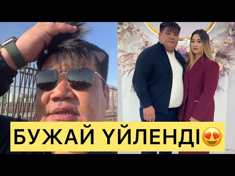 Видео: БУЖАЙ ҮЙЛЕНДІ😍😍😍#айгүл #кослайк #зарина #қослайкбүгінгіэфир #бужай #перизат #аделя 