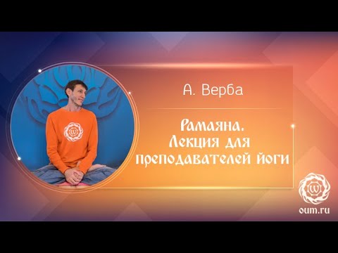 Видео: Рамаяна. Лекция для преподаваталей йоги. Андрей Верба