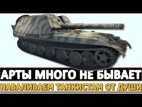 Видео: АРТЫ МНОГО НЕ БЫВАЕТ - НАВАЛИВАЕМ ТАНКИСТАМ ОТ ДУШИ!