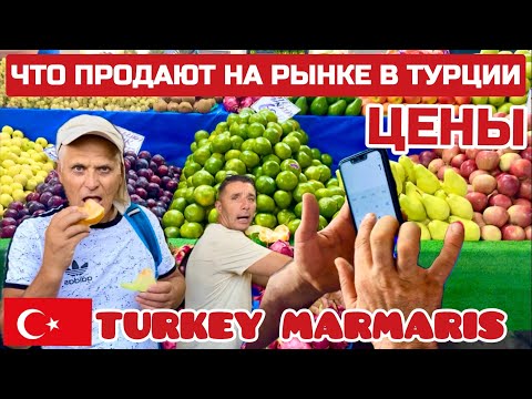 Видео: ШОК от ТУРЕЦКОГО рынка. Не ожидали что ТУРКИ ТАКИЕ. Цены на овощи и фрукты #турция #мармарис