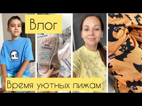 Видео: Влог: Утютные пижамы / Печём торт / Устала болеть