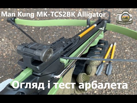 Видео: Арбалет Man Kung Alligator  ОБЗОР, ТЕСТ . Чи підійде для риболовлі?