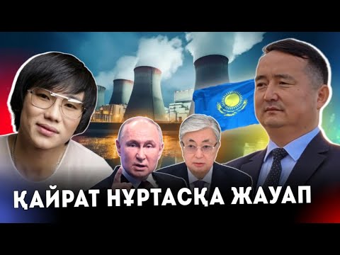 Видео: ҚАЙРАТ НҰРТАСҚА ЖАУАП / СЕРІКЖАН БІЛӘШҰЛЫ