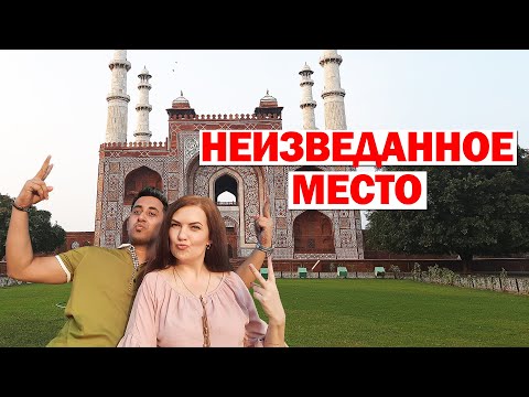 Видео: ГРОБНИЦА АКБАРА ВЕЛИКОГО в Агре - СИКАНДРА/ САМОЕ БЕЗЛЮДНОЕ МЕСТО/ Вкусная УЛИЧНАЯ ЕДА