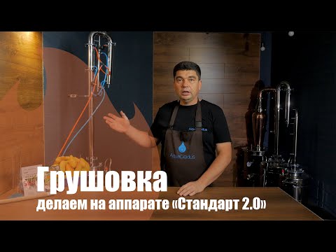 Видео: Грушовка на аппарате Стандарт 2.0. Ароматный дистиллят из груш.