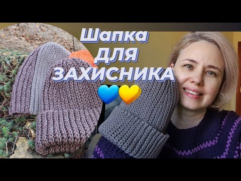 Видео: Шапка для захисника/ Універсальна шапка біні /Beanie Hat - тут ви навчитесь в'язати класну шапку!!!