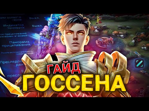 Видео: САМЫЙ ПОНЯТНЫЙ ГАЙД НА ГОССЕНА 2024 | ГАЙД НА ГОССЕНА | ГОССЕН MOBILE LEGENDS