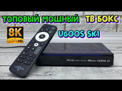 Видео: UGOOS SK1 НОВЫЙ МОЩНЫЙ ТОПОВЫЙ ФЛАГМАН 8K с Dolby Vision-Atmos / DTS HD / Widevine L1 полный обзор