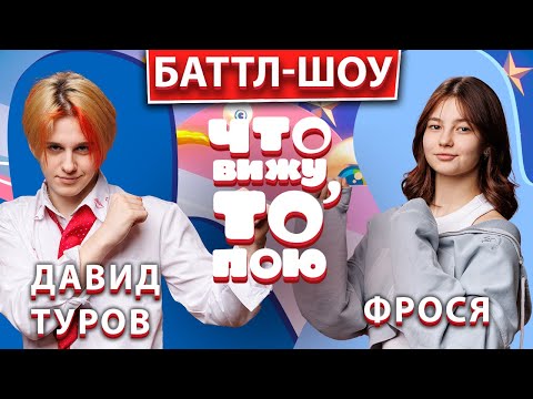 Видео: Баттл-шоу "Что вижу, то пою!" Давид Туров VS  Фрося