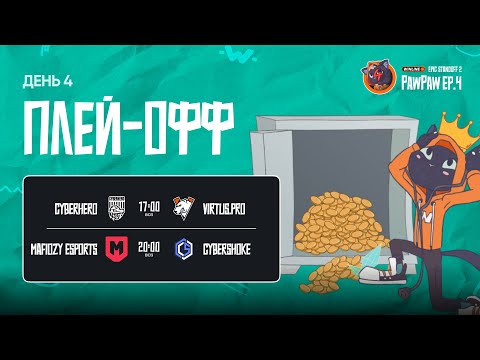 Видео: Winline EPIC Standoff 2 PawPaw: Ep.4 | Плей-офф - День 4