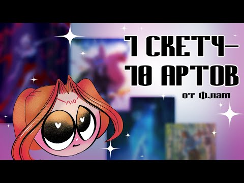 Видео: 1 СКЕТЧ - 10 АРТОВ ✧ 2 часть // Flam