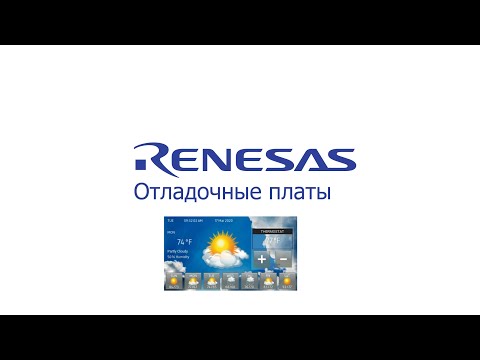 Видео: Renesas. Отладочные платы
