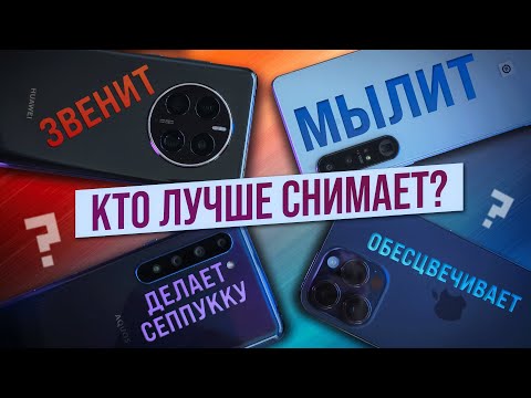 Видео: БОЛЬШОЕ ФОТОСРАВНЕНИЕ (часть 1): iPhone 14 Pro Max, Huawei Mate 50 Pro, Xperia 1 IV, Sharp R5