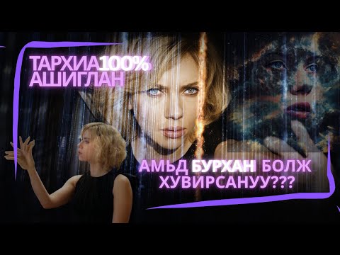 Видео: "ХӨӨЕ! ХӨӨЕ! ХӨӨЕ! ТАРХИА АШИГЛАЖ ЧАДВАЛ БУРХАН БОЛЖ БАЙНА."