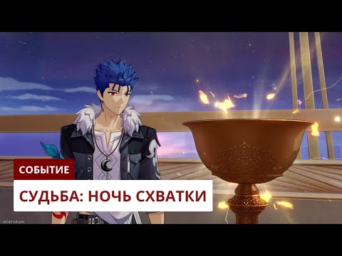 Видео: Судьба Ночь схватки [3.4] | Fate/stay night | Honkai: Star Rail